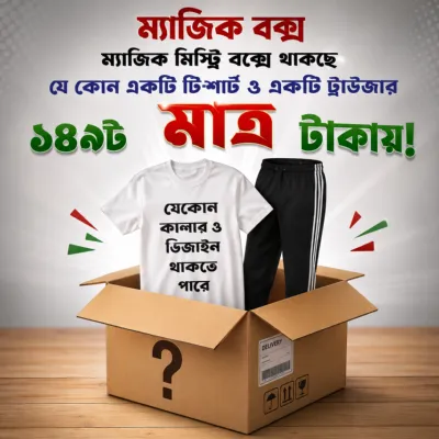 ঈদ স্পেশাল ম্যাজিক বক্স (টি-শার্ট ও ট্রাউজার)