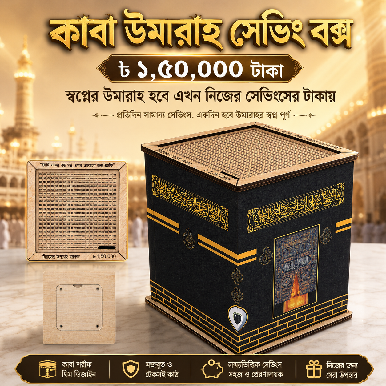 কাবা শরিফ ডিজাইনের উমরাহ সেভিং বক্স 150000 টাকা