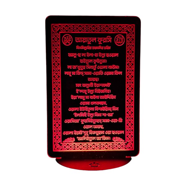 GearUP এক্রাইলিক মাল্টিকালার নাইট ল্যাম্প (আয়াতুল কুরসি) – বাংলা