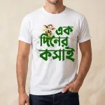 এক দিনের কসাই (Ek Diner Kosai) ঈদ স্পেশাল টি-শার্ট
