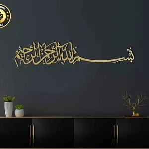 Bismillah হরাইজন্টাল মেটাল ইসলামিক ওয়াল আর্ট