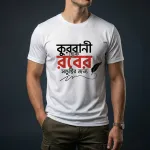 ঈদ স্পেশাল টি-শার্ট (কুরবানী হোক রবের সন্তুষ্টির জন্য)