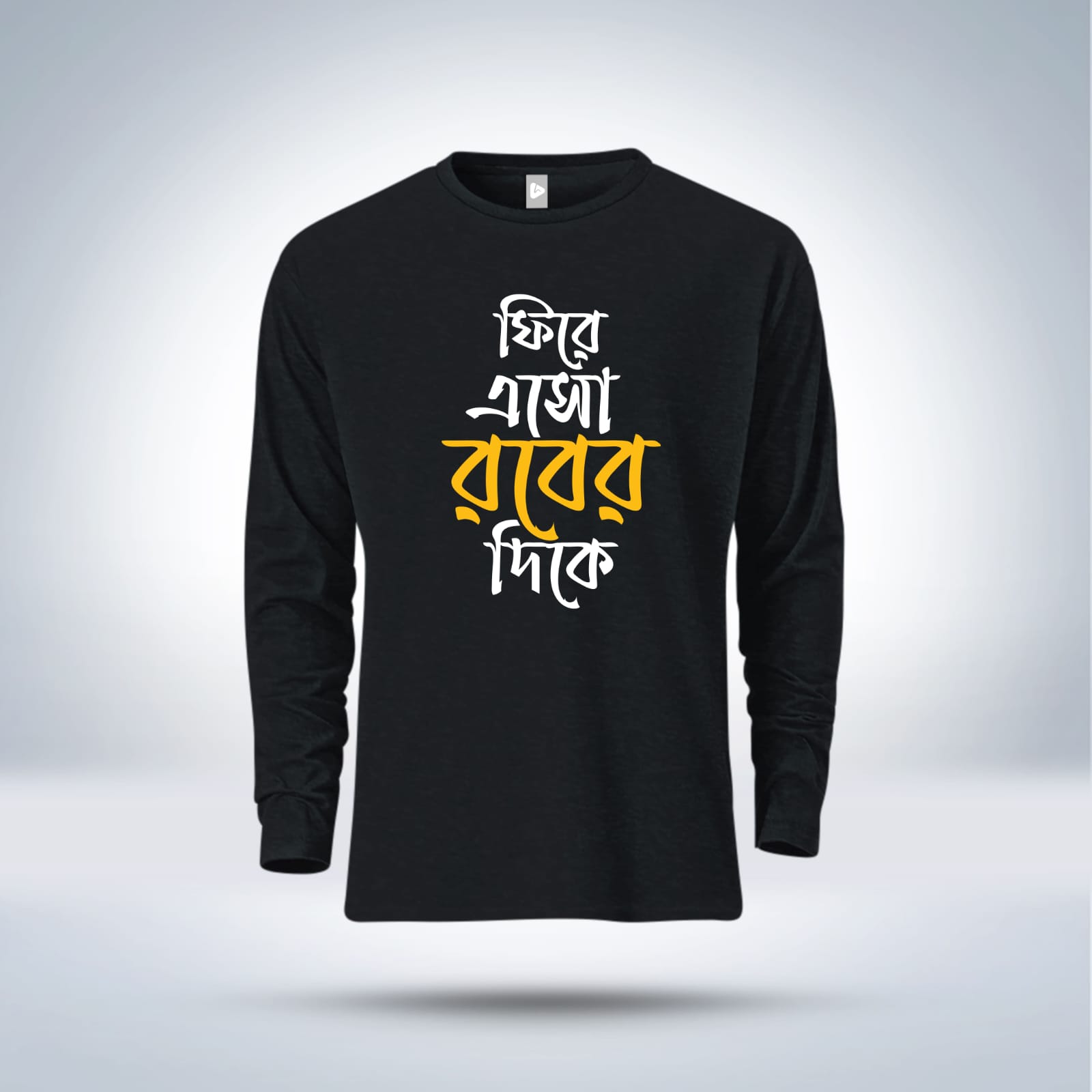 ছেলেদের ইসলামিক ক্যালিগ্রাফি ফুলহাতা টি-শার্ট (ডিজাইন 5)