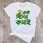 এক দিনের কসাই (Ek Diner Kosai) ঈদ স্পেশাল টি-শার্ট