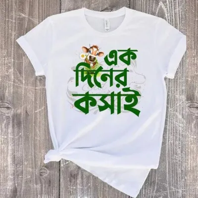 এক দিনের কসাই (Ek Diner Kosai) ঈদ স্পেশাল টি-শার্ট