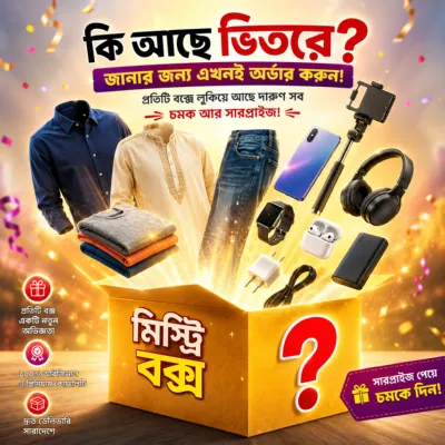 মেগা মিস্ট্রি বক্স, সারপ্রাইজ আনবক্স করুন