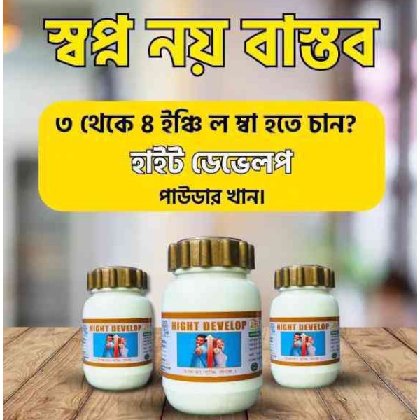 হাইট ডেভেলপ পাউডার