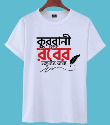 ঈদ স্পেশাল টি-শার্ট (কুরবানী হোক রবের সন্তুষ্টির জন্য)