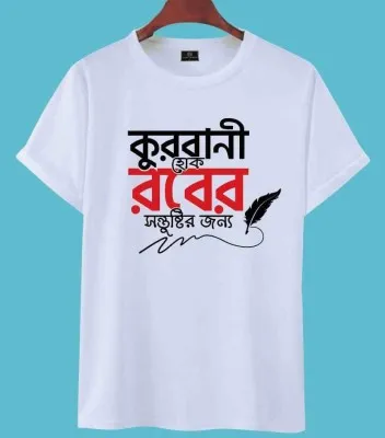 ঈদ স্পেশাল টি-শার্ট (কুরবানী হোক রবের সন্তুষ্টির জন্য)