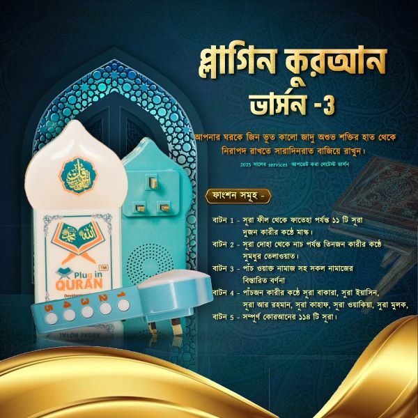ইলেকট্রনিক প্লাগ-ইন কুরআন V-3 , ই-মার্ট বিডি