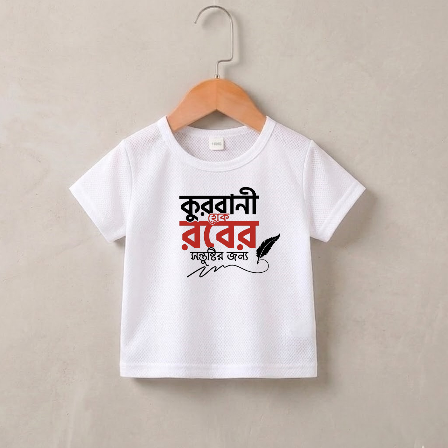 Kurbani Hok Rober (কুরবানি হোক রবের) বেবি টি-শার্ট
