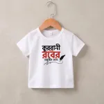 Kurbani Hok Rober (কুরবানি হোক রবের) বেবি টি-শার্ট