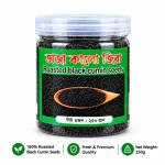 ভাজা কালোজিরা 250gm