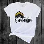 ইসলামিক মেসেজ টি-শার্ট ছেলেদের জন্য
