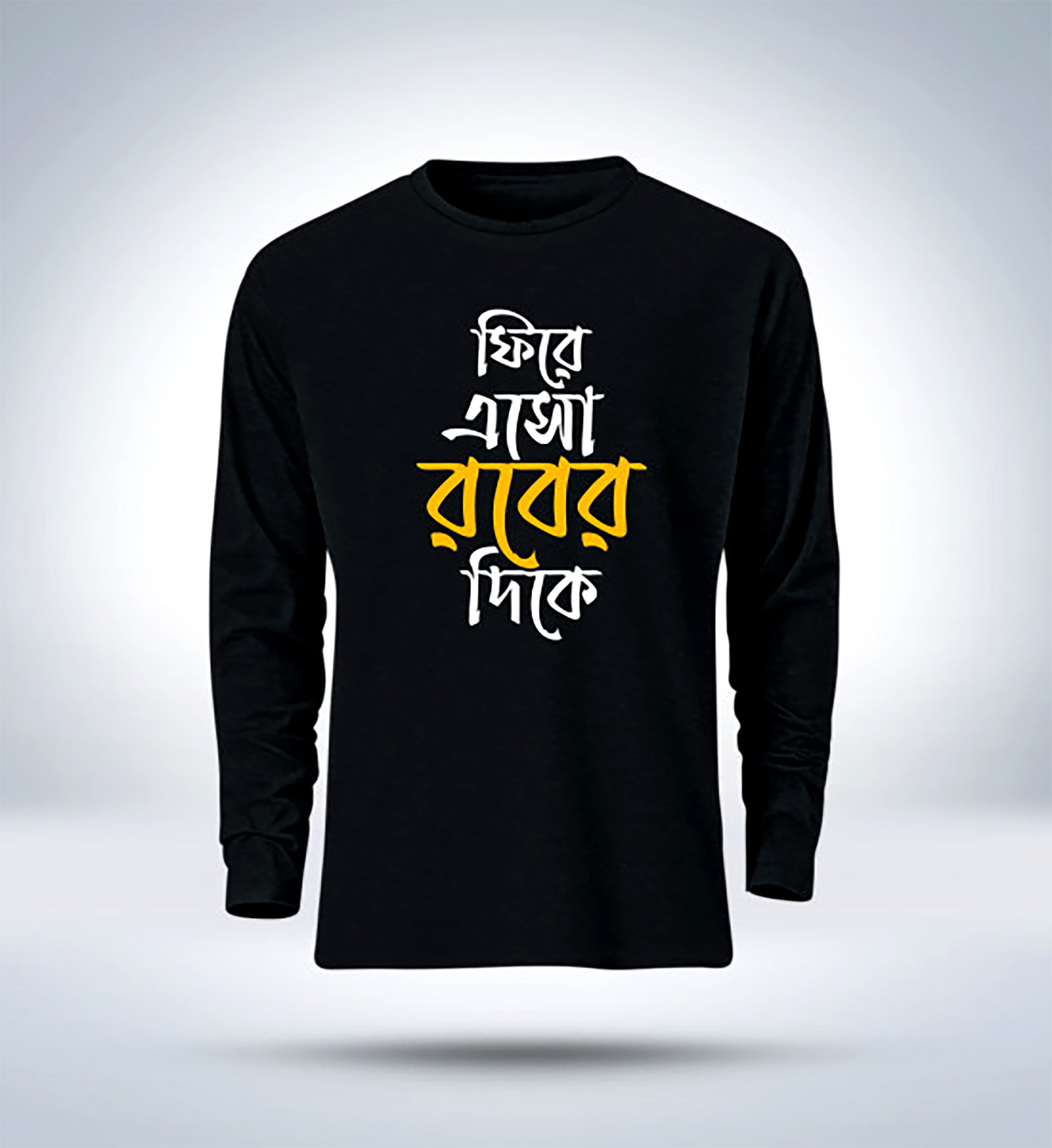ছেলেদের ইসলামিক ক্যালিগ্রাফি ফুল স্লিভ টি-শার্ট (ডিজাইন 6)