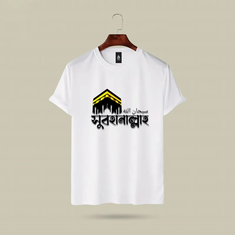 ইসলামিক মেসেজ টি-শার্ট ছেলেদের জন্য